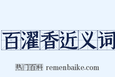 百濯香近义词是什么意思的图片